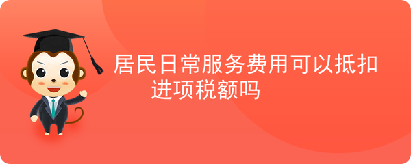 居民日常服務(wù)費用是否可抵扣進項稅額？——咨詢策劃服務(wù)為例
